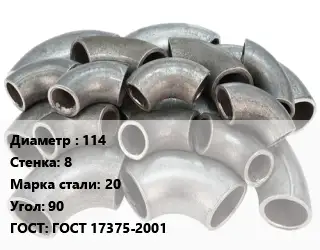 Отвод стальной 114х8 Сталь: 20 Угол:90 ГОСТ: ГОСТ 17375-2001